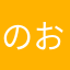 のおぉぉぉぉぉぉぉ
