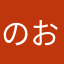 のおまらになやたやら（たなやらひまわめ