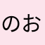 のおんちぃ