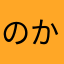 のかです
