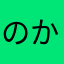 のかはらな
