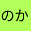 のかりっか