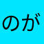 のがしょ