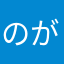 のがたん