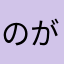 のがちん