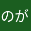 のがちん/しょーた