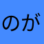 のがぴ