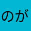 のがほはまか