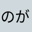 のがみんアーカス