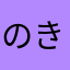 のきあど