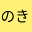 のきうむ