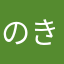 のききのききの