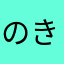 のきした