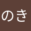 のきっぱ