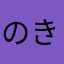 のきてん