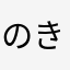 のきなやはら