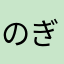 のぎ(アキラ)