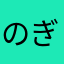 のぎだー