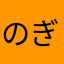 のぎのぎ7