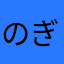 のぎゅ