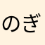 のぎ夫