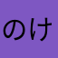 のけど