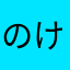 のけひ