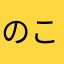 のこちや