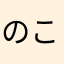 のこのこ。。