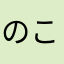 のこのこたけのこ