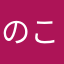 のこのこみい