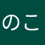 のこのこ改