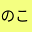 のこのこ2525