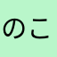 のころこ