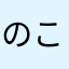 のこ12