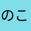 のこ147