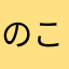 のこ962