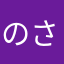 のさお1234566