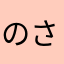 のさわん