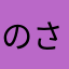のさんん