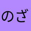 のざきおり