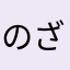 のざと