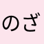 のざにじ