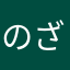 のざらしのざこ