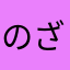 のざわのいも