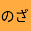 のざ02