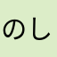 のしこ。