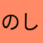 のしのしま