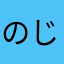 のじぇたろ