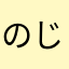 のじのひめへこ